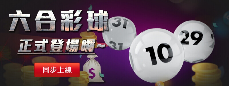 九州娛樂投注六合彩的高賠率