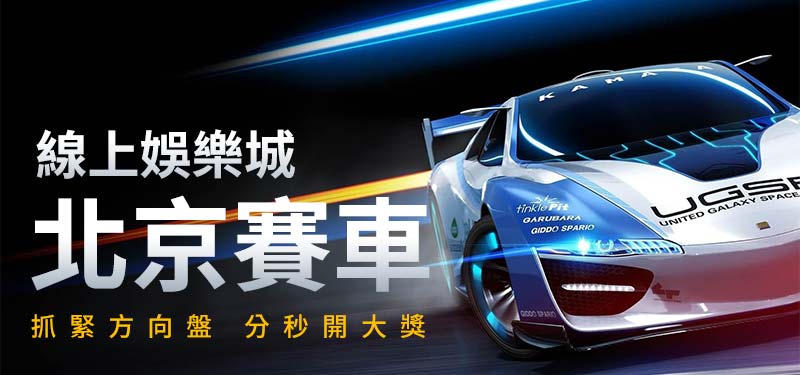 北京賽車投注在九州娛樂最高
