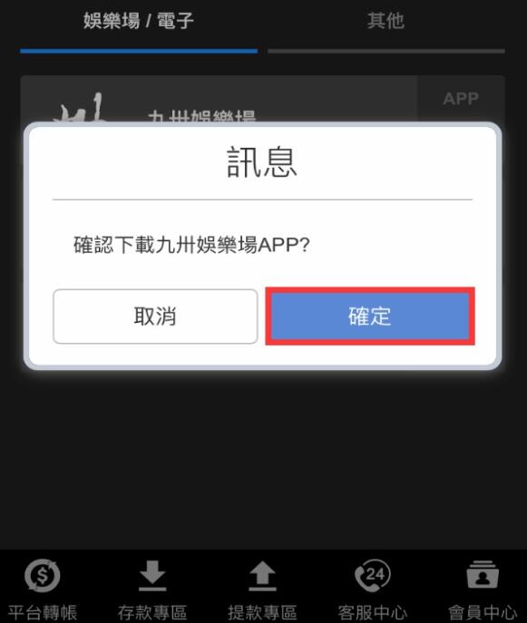 九州娛樂手機板下載第三步驟圖